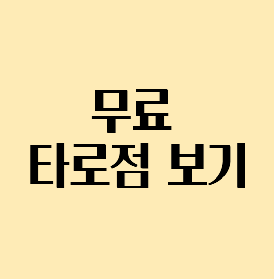  무료 타로점 보기
