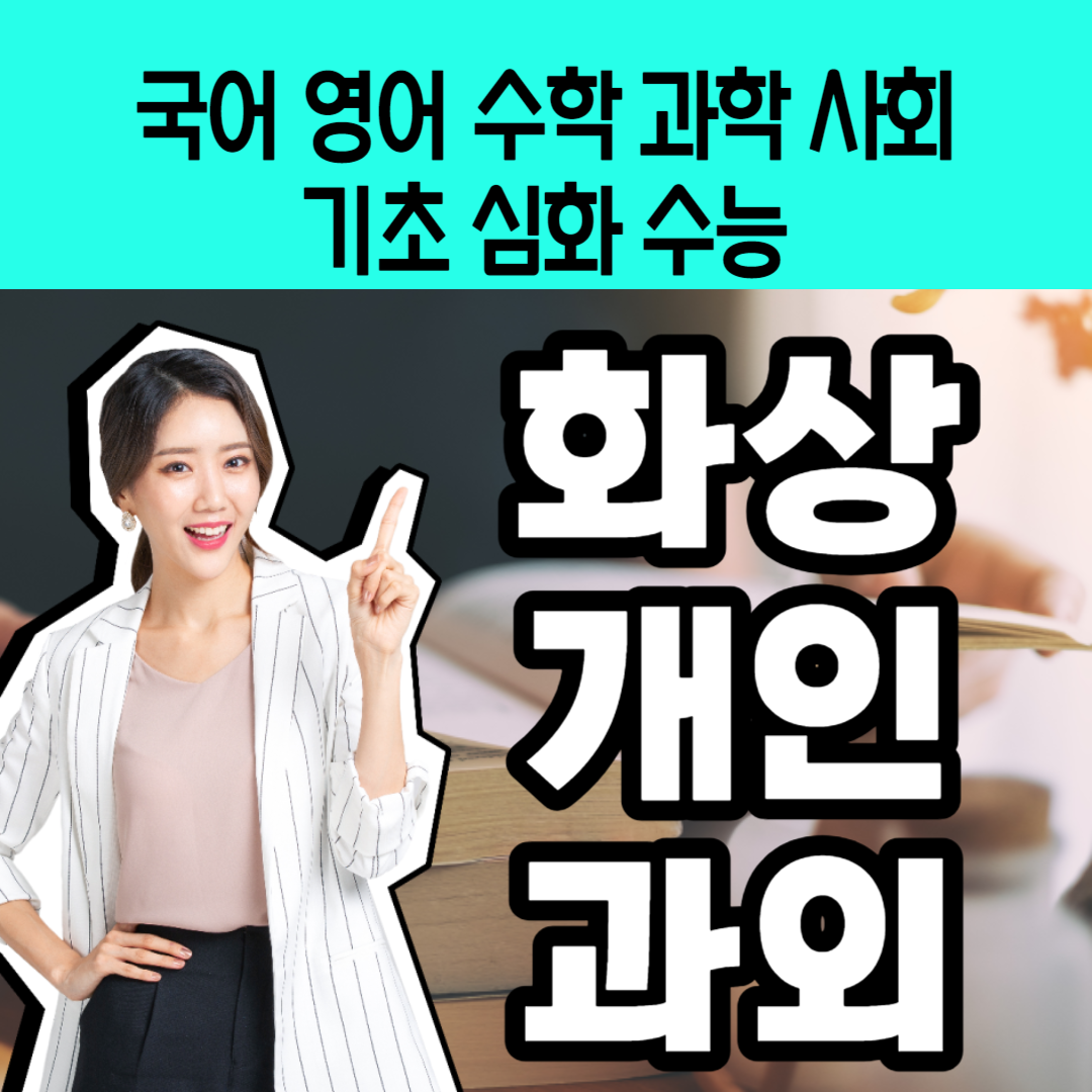  천왕동 고등 국어 영어과외 중등 항동 수학과외 과학 과탐 궁동 사탐 내신관리 영수 전문과외선생님 초등 전과목 일대일 맞춤수업 추천 화상 비대면 인터넷