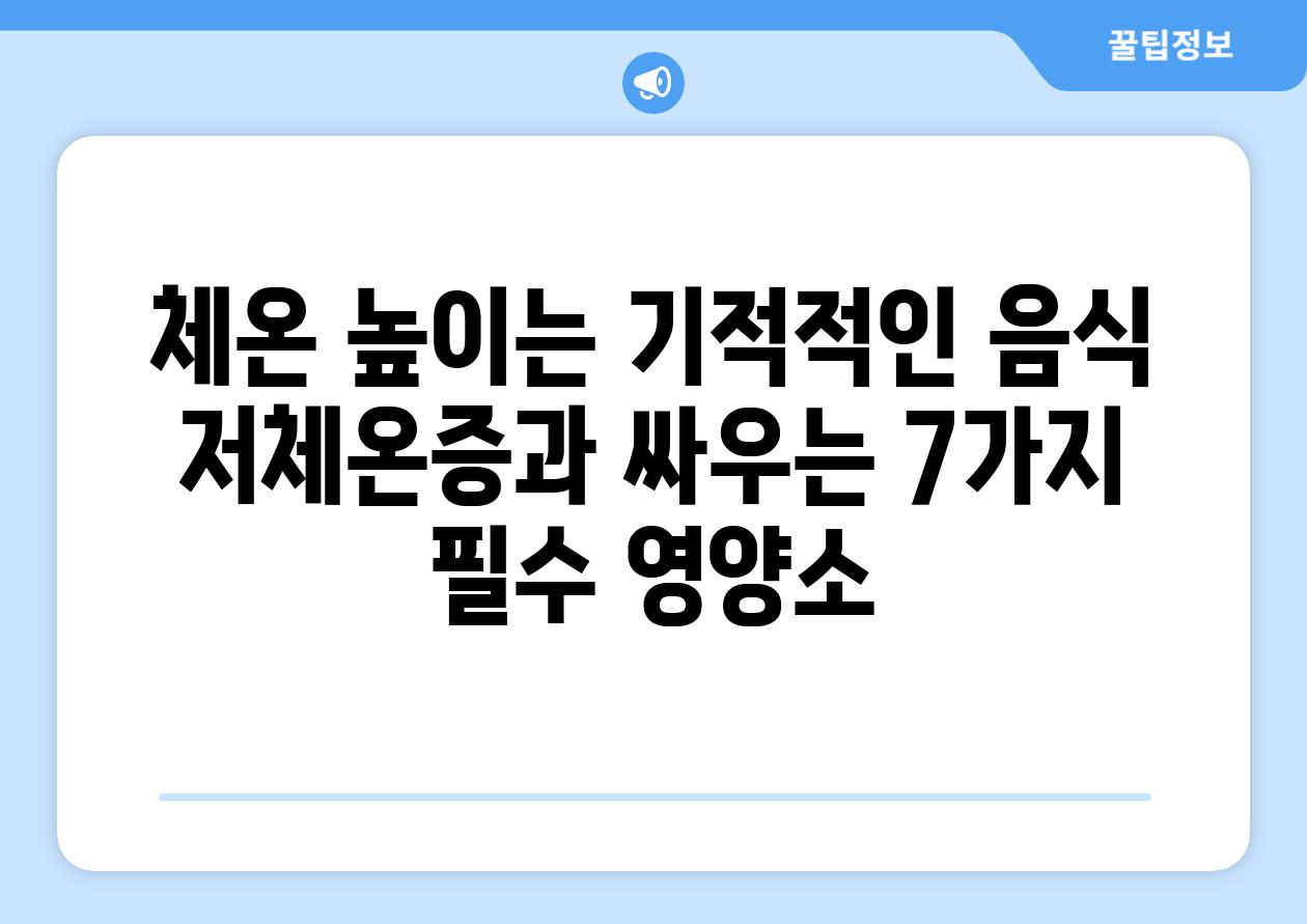 체온 높이는 기적적인 음식 저체온증과 싸우는 7가지 필수 영양소