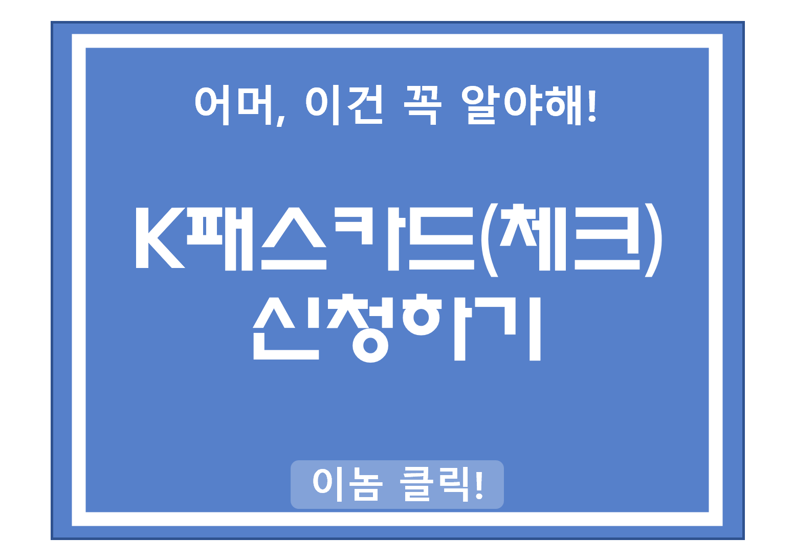 K패스 체크카드신청하기