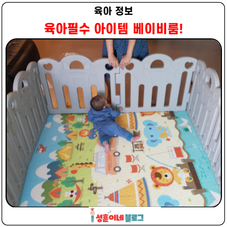  베이비룸 사용 전과 후 달라진 일상