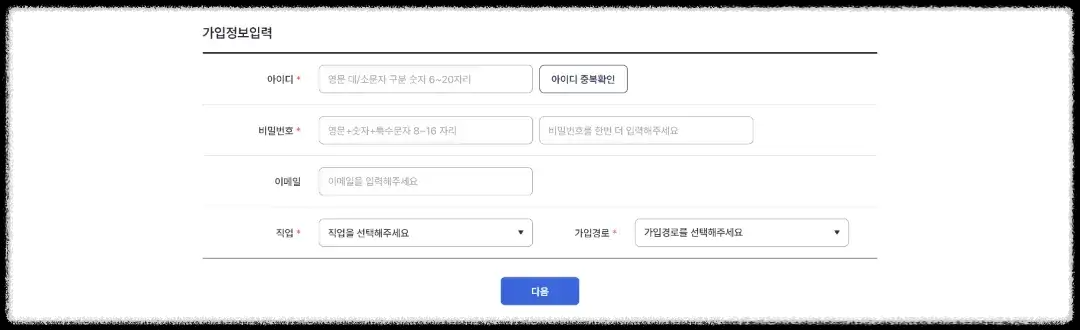 회원가입 가입정보입력