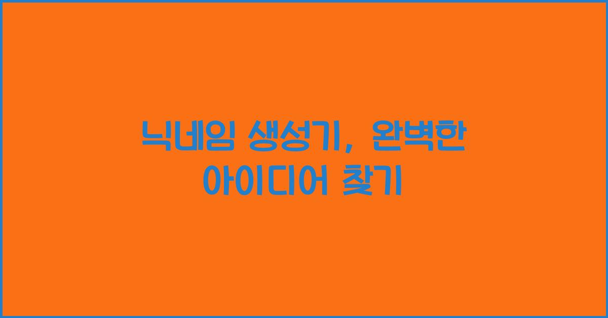 닉네임 생성기