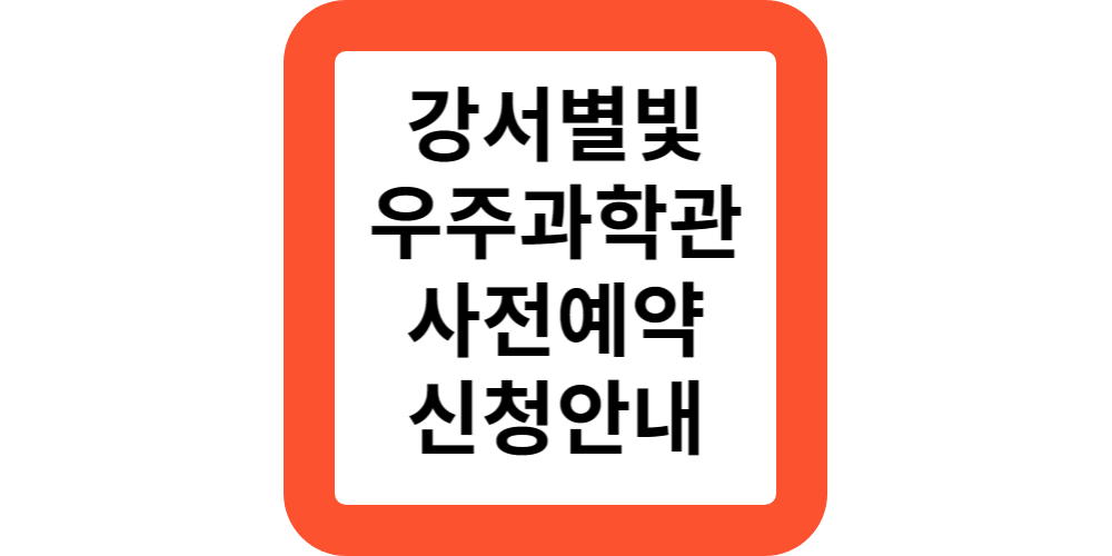  강서구청 강서별빛우주과학관 무료관람예약 신청안내
