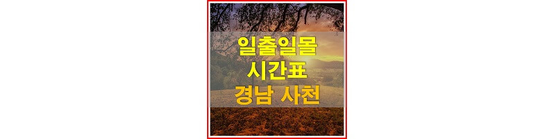 썸네일-2021년-경상남도-사천-일출-일몰-시간표