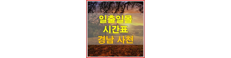  2021년 경상남도 사천 일출 일몰 시간표 (해가 뜨고 지는 시간)