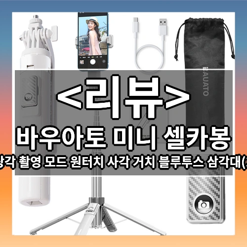 바우아토 미니 셀카봉 (초경량 광각 촬영 모드 원터치 사각 거치 블루투스 삼각대(140cm))
