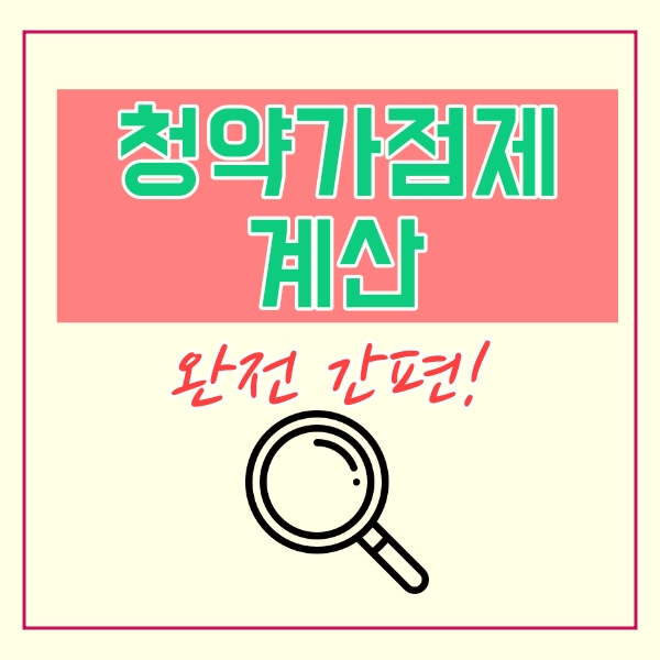  청약가점제 계산