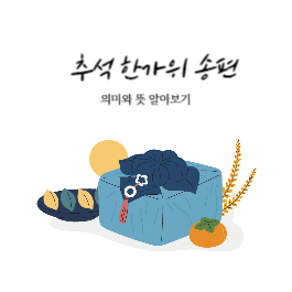 추석 한가위 송편