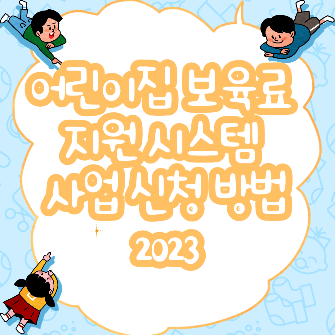  어린이집 보육료 지원 시스템 사업 신청 방법 2023
