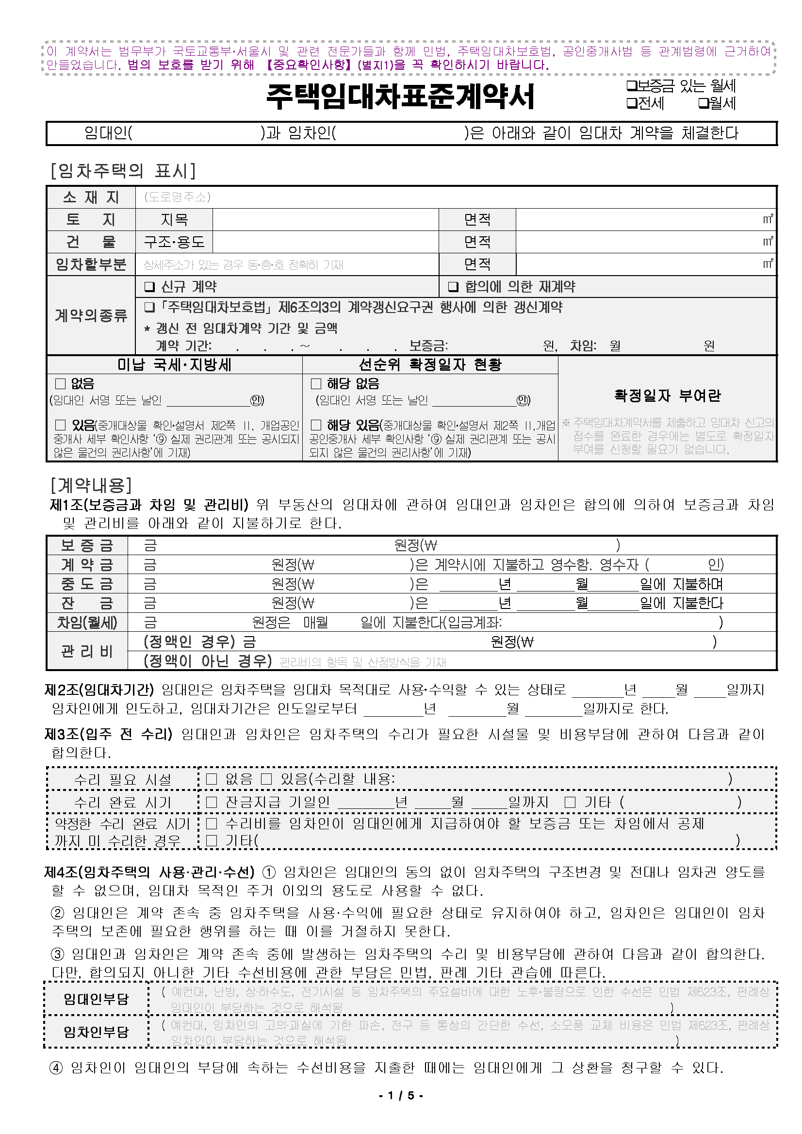  표준 임대차 계약서 양식(2023년 법무부 자료)