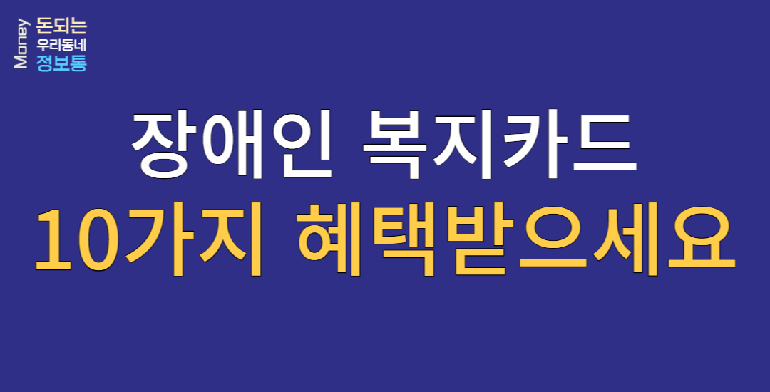  장애인복지카드 신청하시고 혜택받으세요
