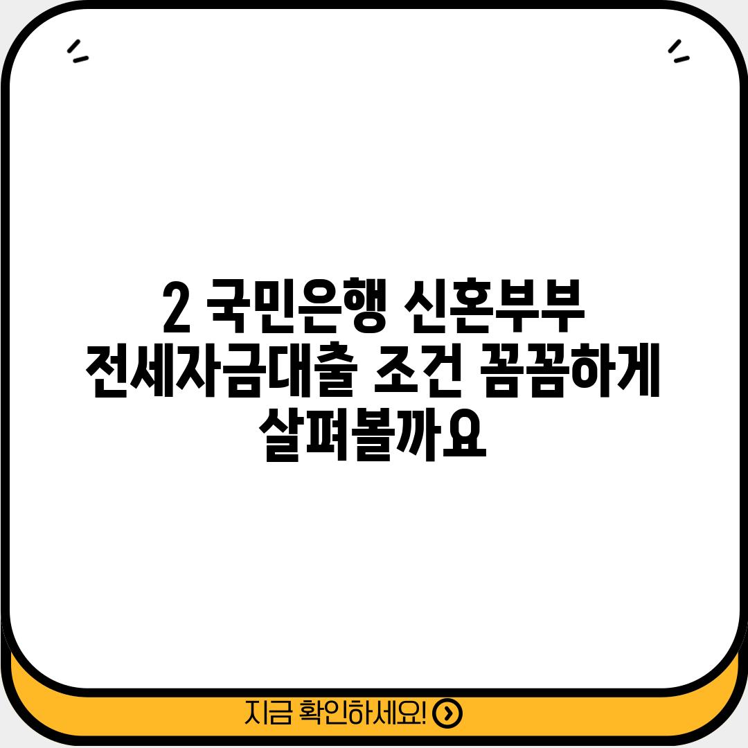 2. 국민은행 신혼부부 전세자금대출 조건, 꼼꼼하게 살펴볼까요?