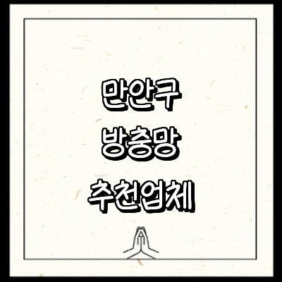 안양 만안구 방충망