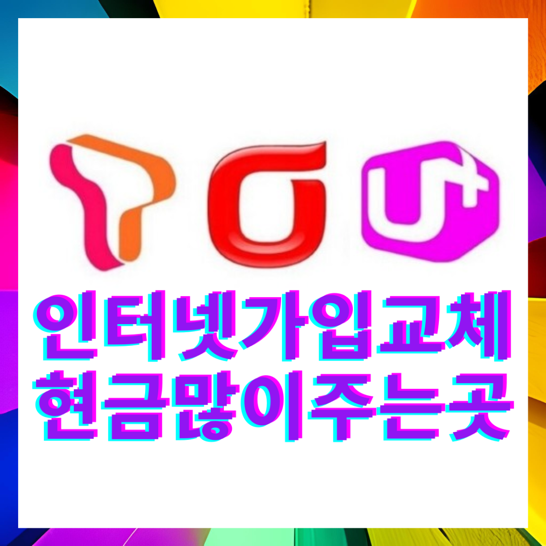  의정부 인터넷 신규가입 설치 SKT,LG,KT 교체 통신사변경 지원금 최대혜택