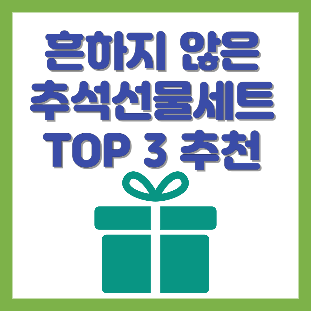 흔하지 않은 추석선물세트 TOP 3 추천