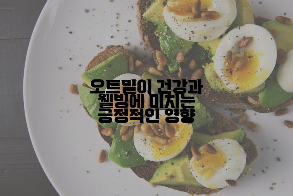 오트밀이 건강과 웰빙에 미치는 긍정적인 영향