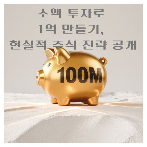 소액 투자로 1억 만들기, 현실적 주식 전략 공개