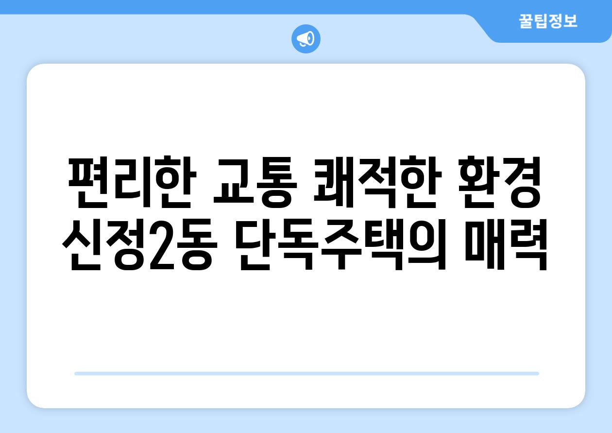 편리한 교통 쾌적한 환경 신정2동 단독주택의 매력