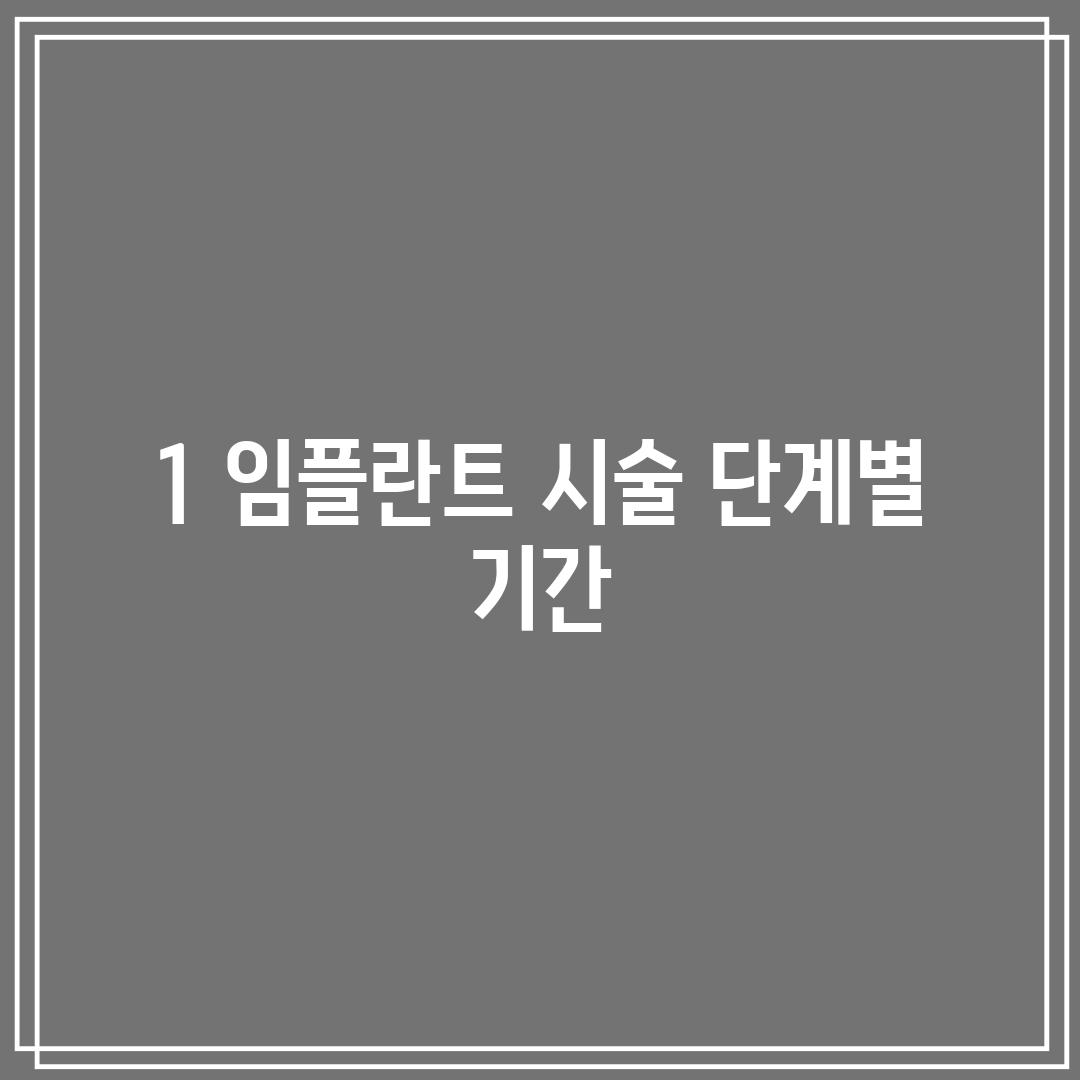 1. 임플란트 시술 단계별 기간