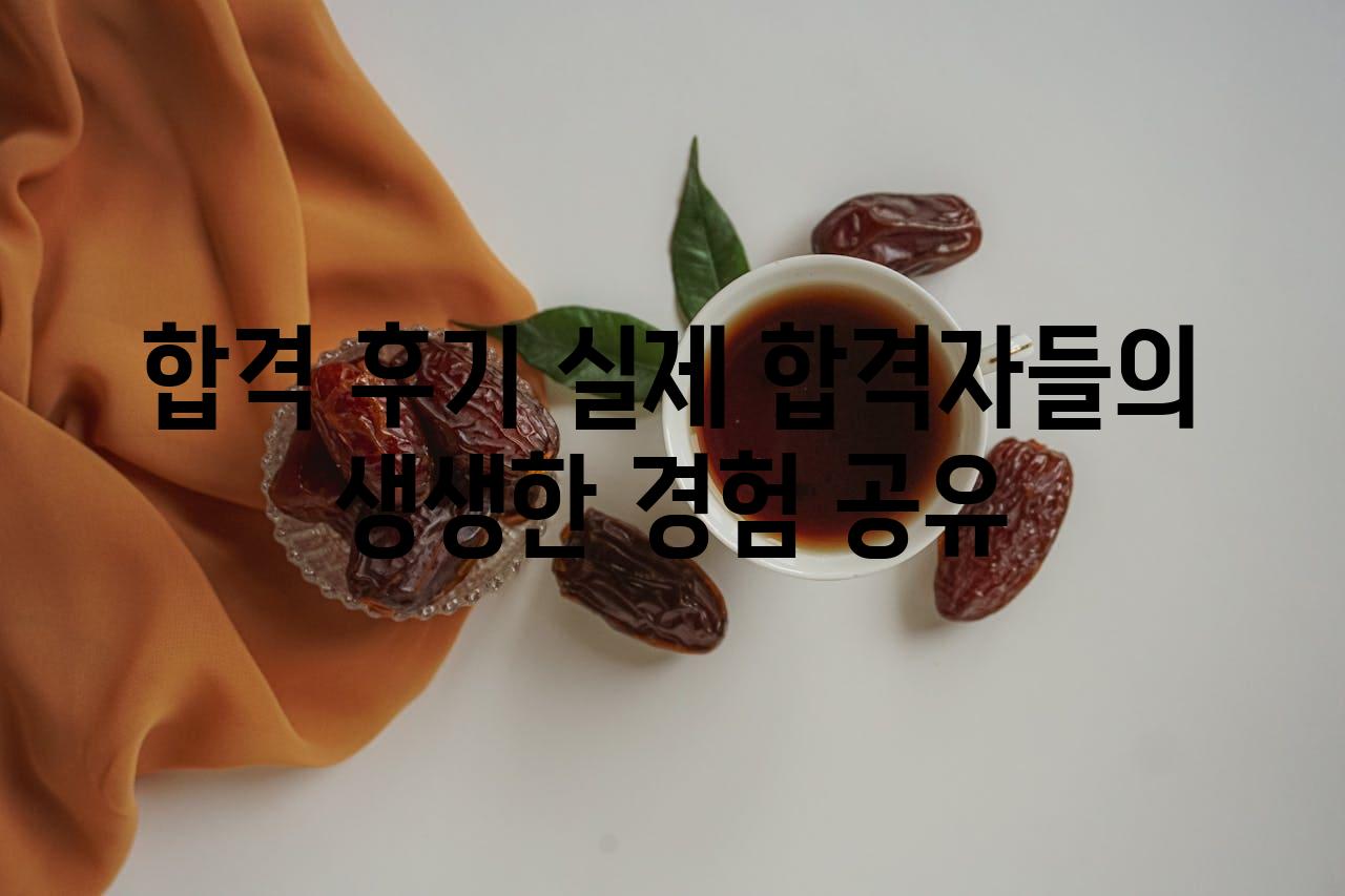 합격 후기 실제 합격자들의 생생한 경험 공유