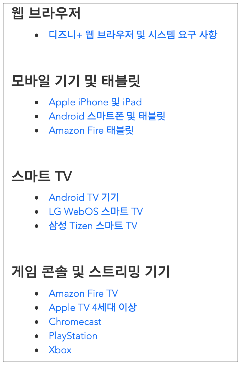 디즈니 플러스 고객센터 지원기기 페이지