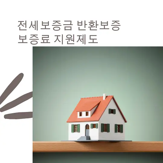 전세보증금 반환보증 보증료 지원제도