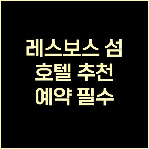 레스보스 섬 호텔 예약 전 필독 6곳