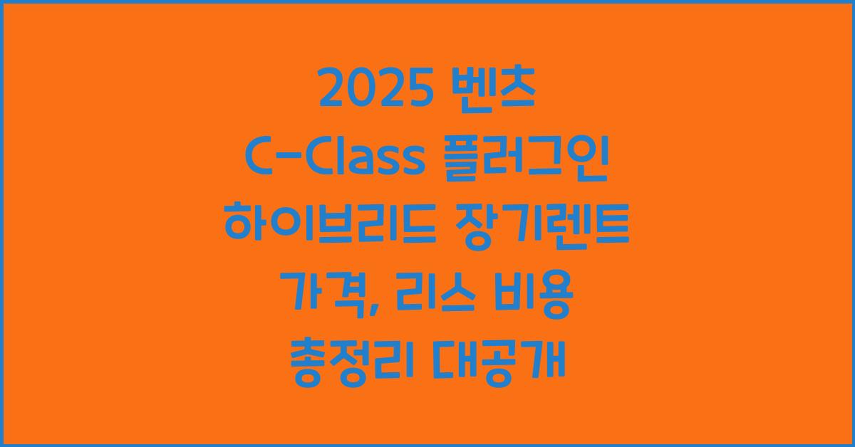 2025 벤츠 C-Class 플러그인 하이브리드 장기렌트 가격, 리스 비용 총정리