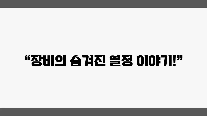 장비: 무용과 열정을 겸비한 충신의 삶