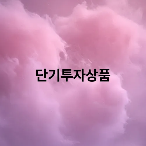 단기투자상품