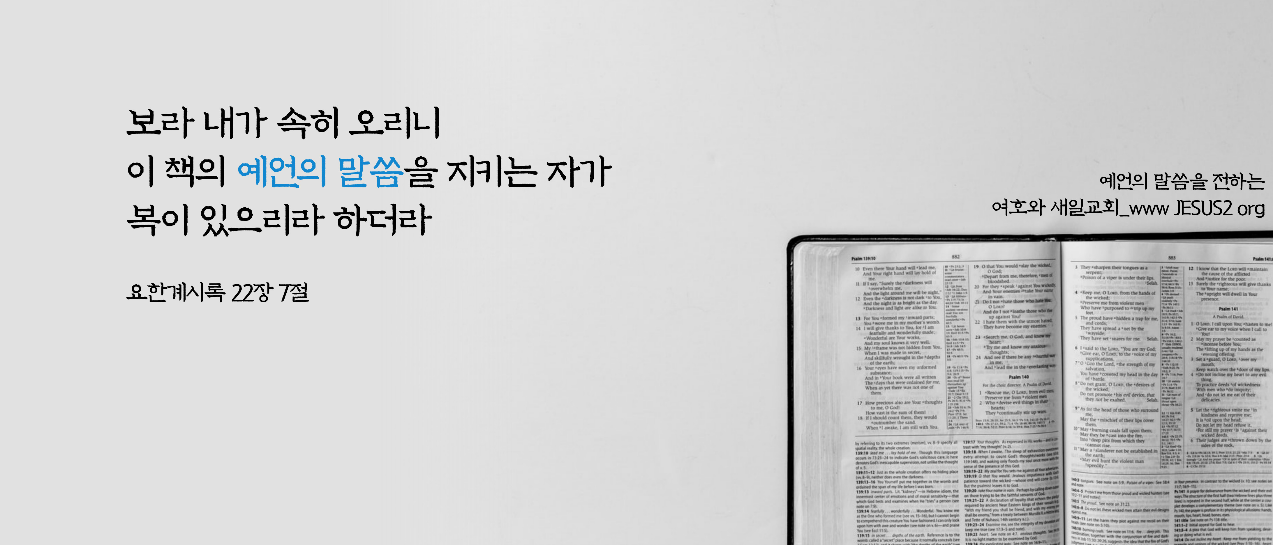  새일교회 난구절특강 | 59. 재앙의 날에 남은 종에게 대하여