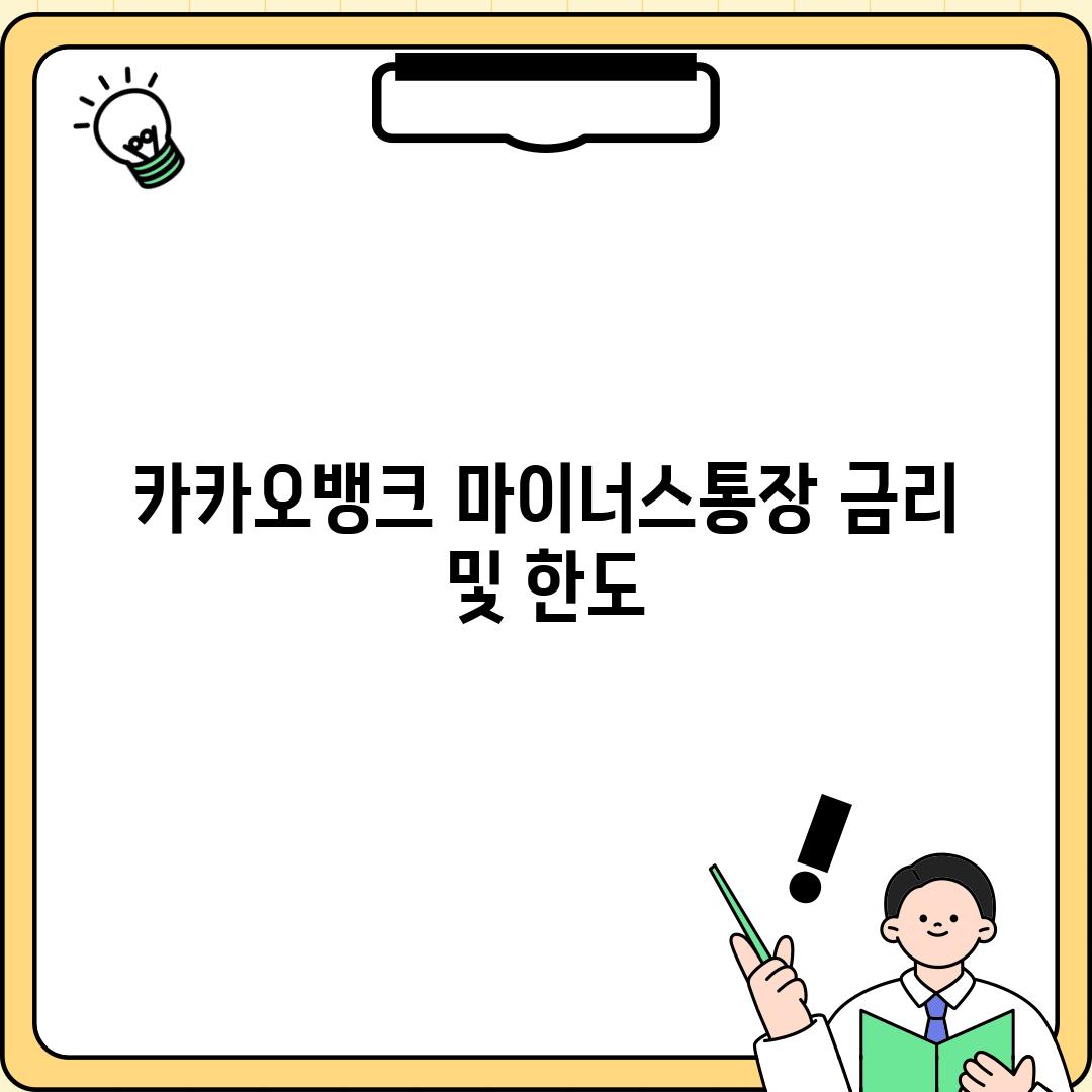 카카오뱅크 마이너스통장 금리 및 한도