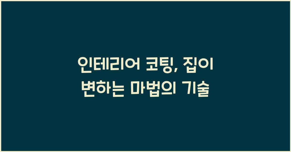 인테리어 코팅