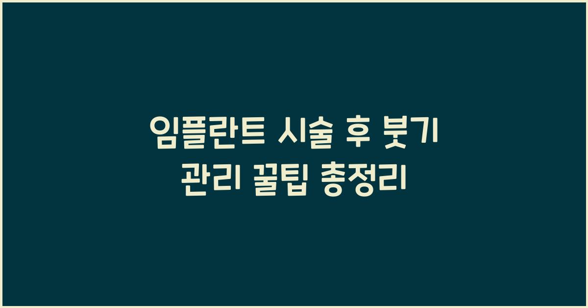 임플란트 시술 후 붓기 관리