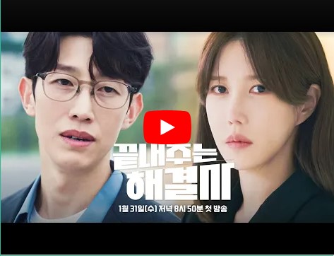 끝내주는 해결사 등장인물 출연진 인물관계도 기본정보