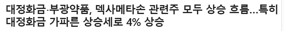 대정화금 덱사메타손 기사