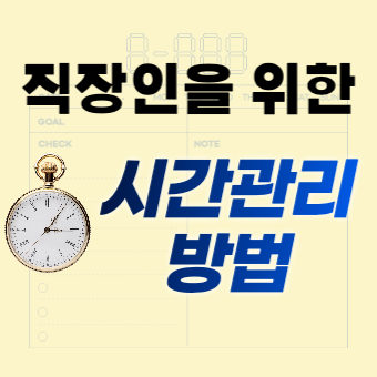  직장인 시간관리 방법 꿀팁