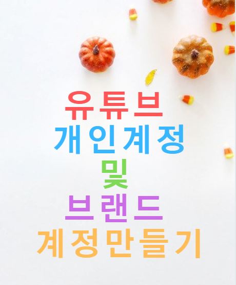  유튜브 브랜드 계정 생성 및 개인 계정 만들기