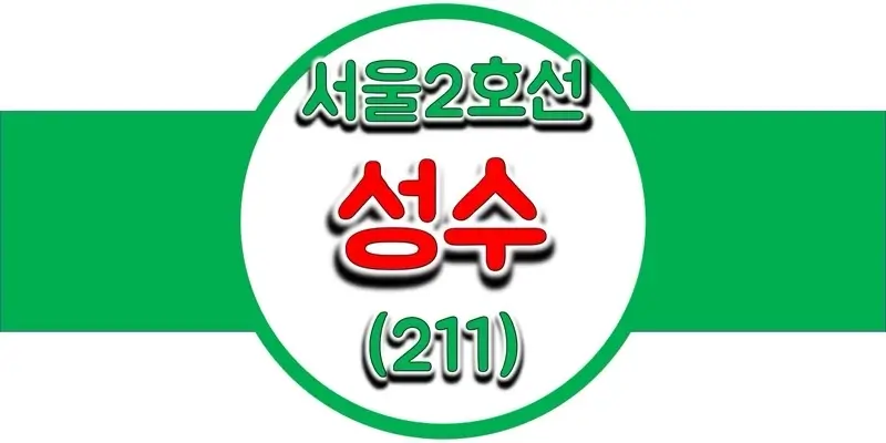 서울지하철-2호선-성수역-시간표-썸네일