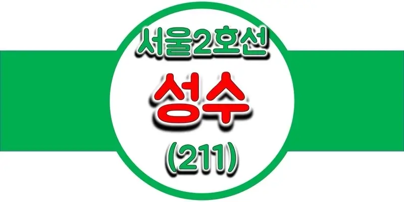  서울/수도권 지하철 시간표, 2호선 성수역(211) 첫차/막차, 평일/토요일/공휴일(일요일) 내선 및 외선 열차 출발 시간 정보