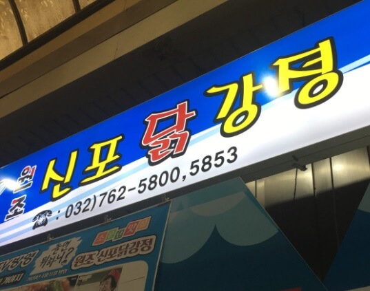 전현무계획2 인천 3대 닭강정 원조신포닭강정 