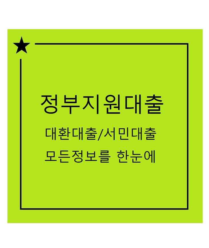 서민대출 자격조건