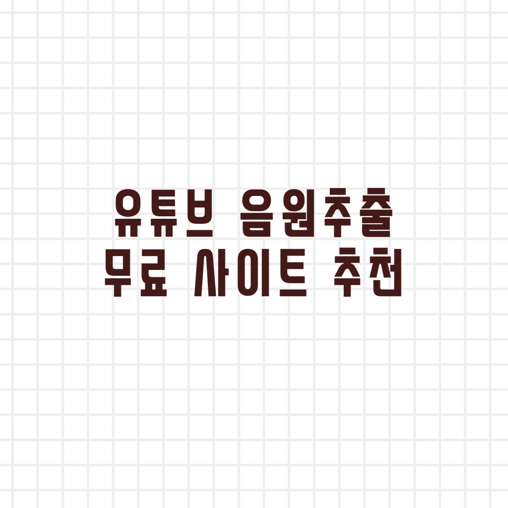  유튜브 음원추출 무료 사이트 추천(MP4, MP3)