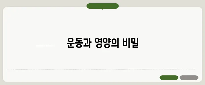 근육량 늘리는 방법 단백질과 무산소 운동이 핵심