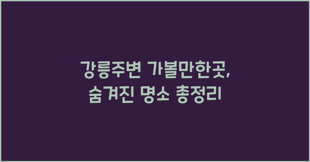 강릉주변 가볼만한곳