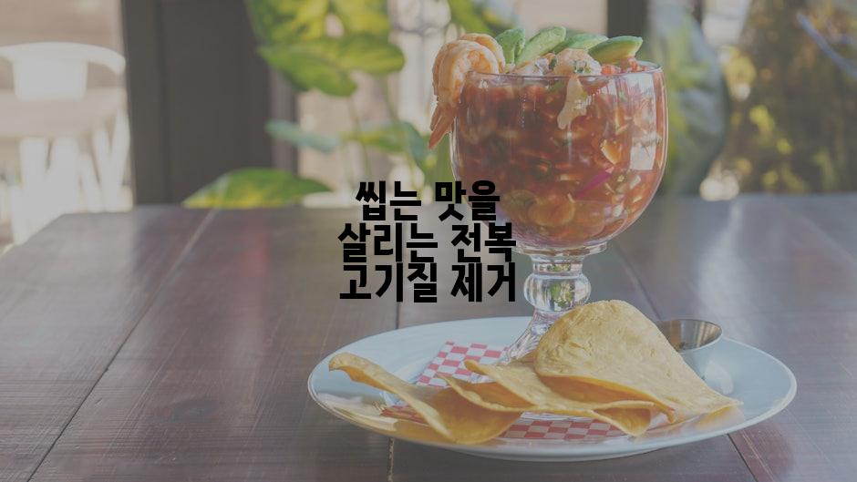 씹는 맛을 살리는 전복 고기질 제거