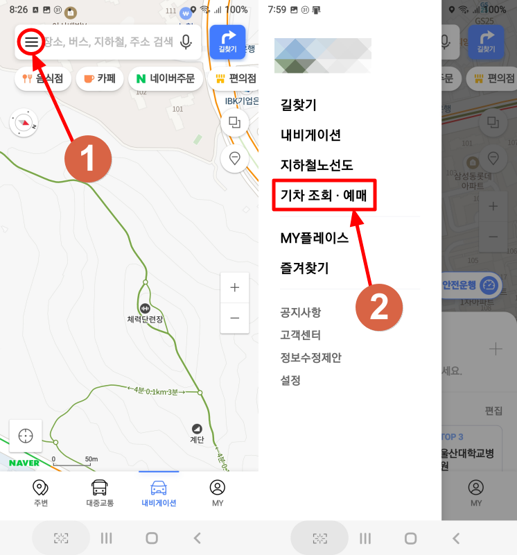 네이버지도 앱으로 기차표를 예약할 수 있습니다.