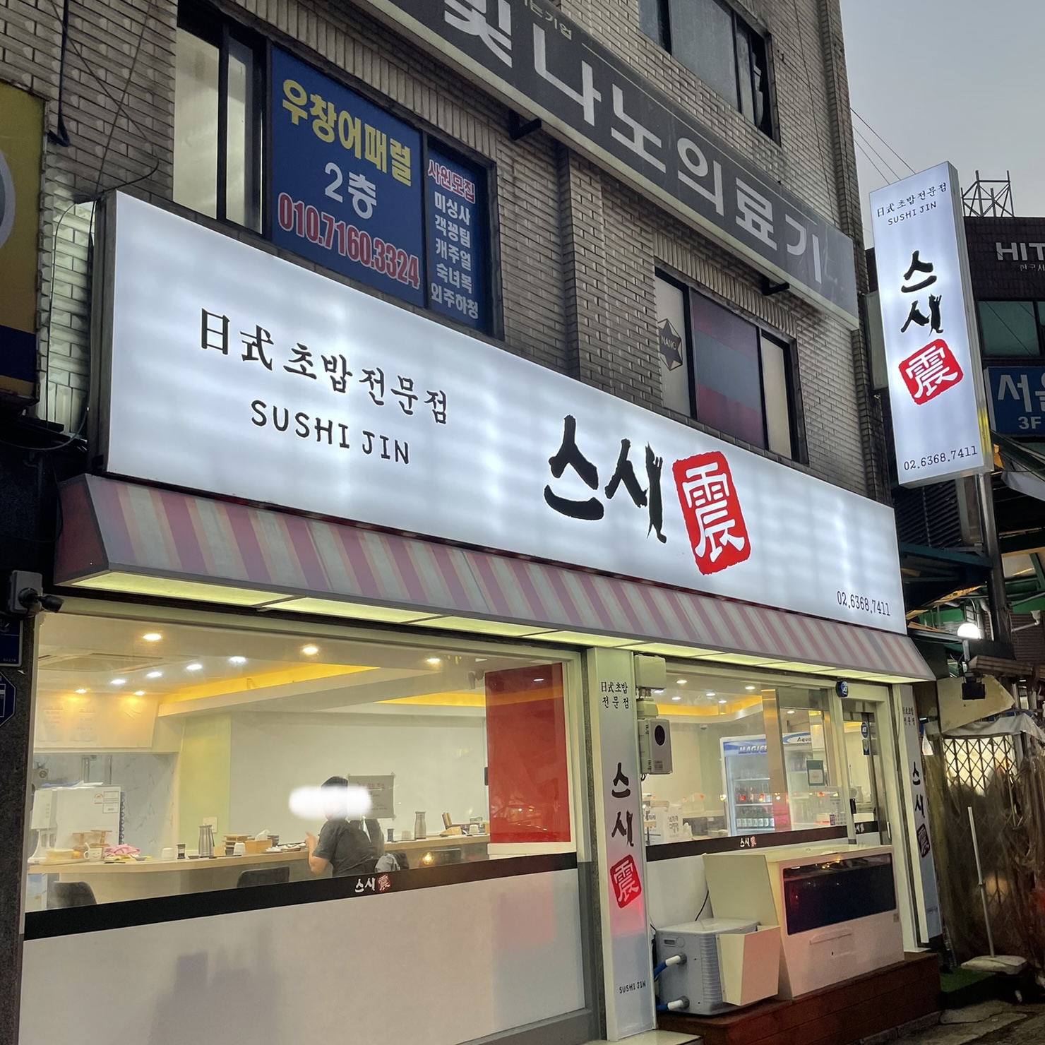 [서울 중랑구] 스시진