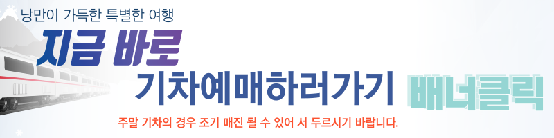 기차 여행 관련 예매 바로가기 사진